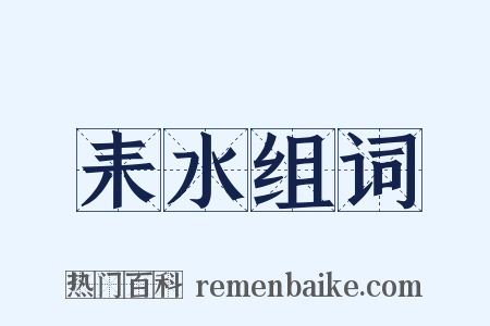 耒水组词是什么意思的图片